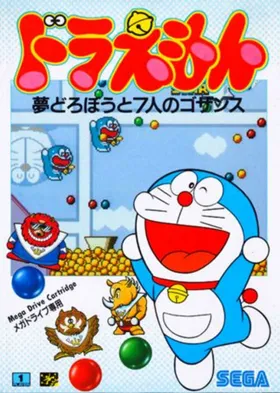 Doraemon - Yume Dorobou to 7 Nin no Gozans (Japan) box cover front